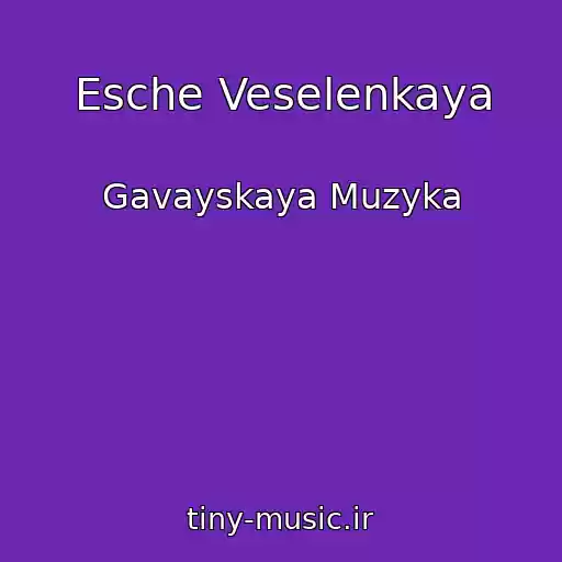 کاور آهنگ Esche Veselenkaya از Gavayskaya Muzyka