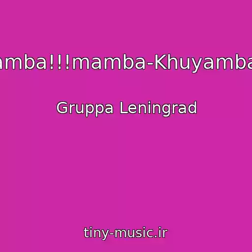 کاور آهنگ Mamba!!!mamba-Khuyamba!!! از Gruppa Leningrad