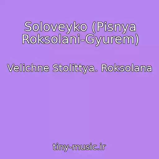 کاور آهنگ Soloveyko (Pіsnya Roksolani-Gyurem) از Velichne Stolіttya. Roksolana