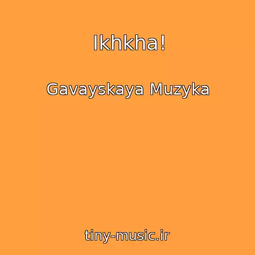 کاور آهنگ Ikhkha! از Gavayskaya Muzyka