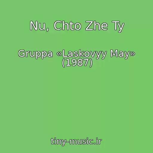 کاور آهنگ Nu, Chto Zhe Ty از Gruppa «Laskovyy May» (1987)