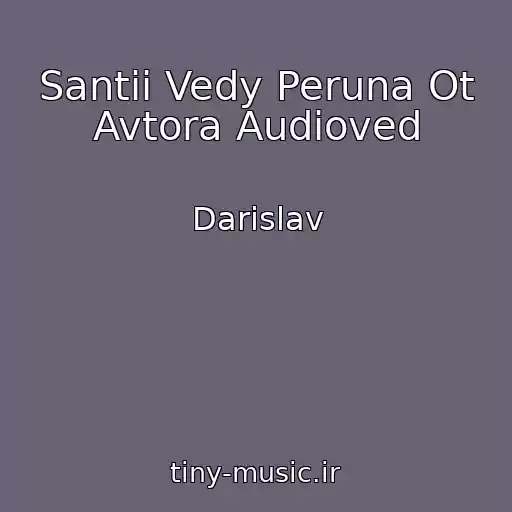 کاور آهنگ Santii Vedy Peruna Ot Avtora Audioved از Darislav
