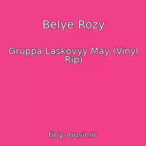 کاور آهنگ Belye Rozy از Gruppa Laskovyy May (Vinyl Rip)