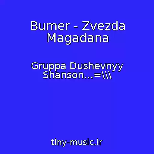 کاور آهنگ Bumer - Zvezda Magadana از Gruppa Dushevnyy Shanson…=\\\