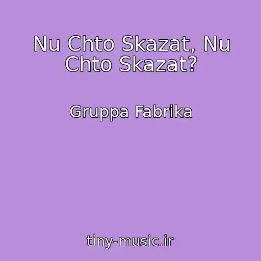 کاور آهنگ Nu Chto Skazat, Nu Chto Skazat? از Gruppa Fabrika