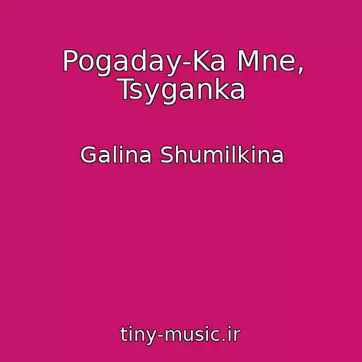 کاور آهنگ Pogaday-Ka Mne, Tsyganka از Galina Shumilkina