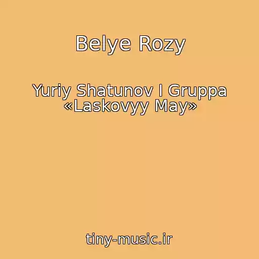 کاور آهنگ Belye Rozy از Yuriy Shatunov I Gruppa «Laskovyy May»