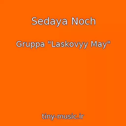 کاور آهنگ Sedaya Noch از Gruppa "Laskovyy May"