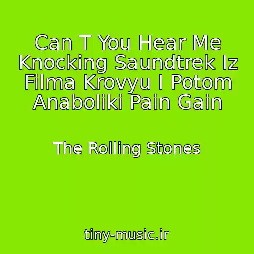 کاور آهنگ Can T You Hear Me Knocking Saundtrek Iz Filma Krovyu I Potom Anaboliki Pain Gain از The Rolling Stones
