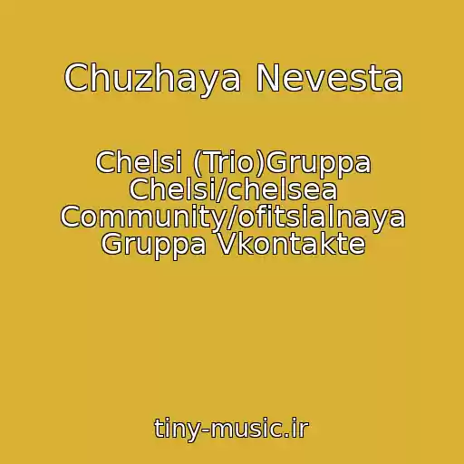 کاور آهنگ Chuzhaya Nevesta از Chelsi (Trio)Gruppa Chelsi/chelsea Community/ofitsialnaya Gruppa Vkontakte