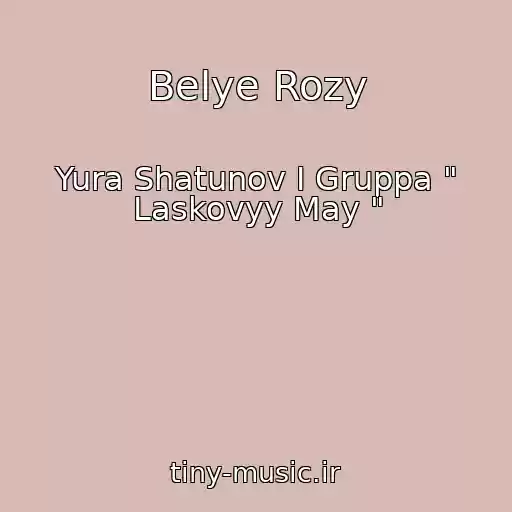 کاور آهنگ Belye Rozy از Yura Shatunov I Gruppa " Laskovyy May "