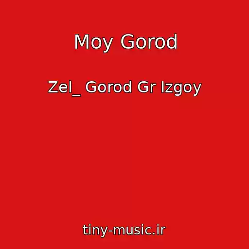 کاور آهنگ Moy Gorod از Zel_ Gorod Gr Izgoy