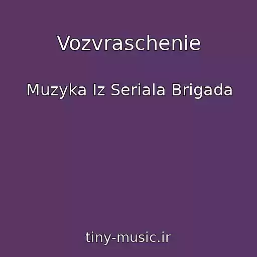 کاور آهنگ Vozvraschenie از Muzyka Iz Seriala Brigada