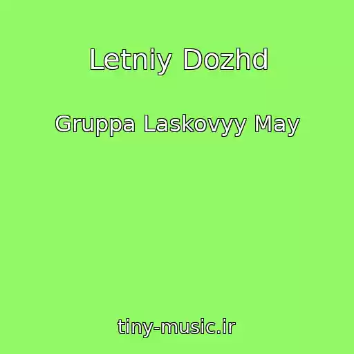 کاور آهنگ Letniy Dozhd از Gruppa Laskovyy May