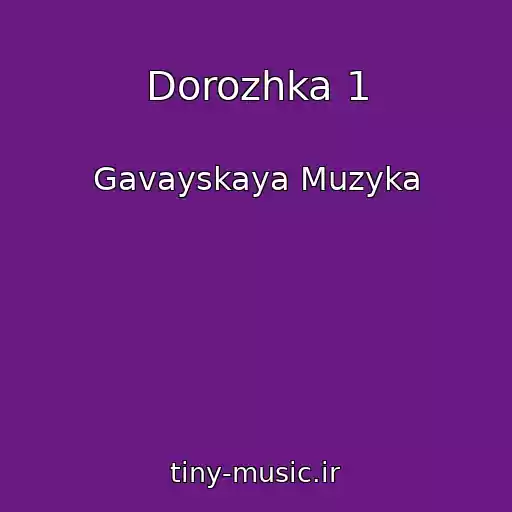 کاور آهنگ Dorozhka 1 از Gavayskaya Muzyka