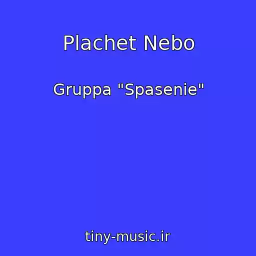 کاور آهنگ Plachet Nebo از Gruppa "Spasenie"