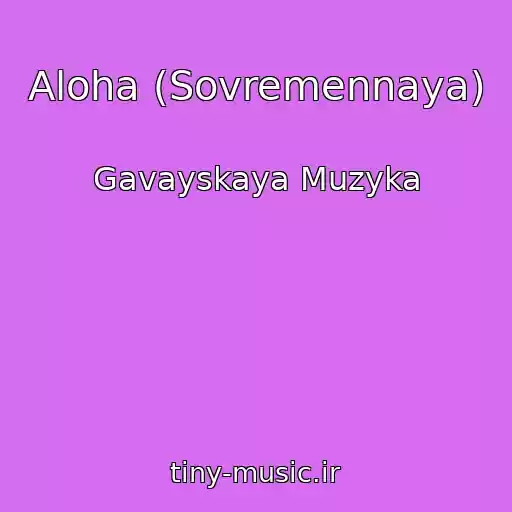 کاور آهنگ Aloha (Sovremennaya) از Gavayskaya Muzyka
