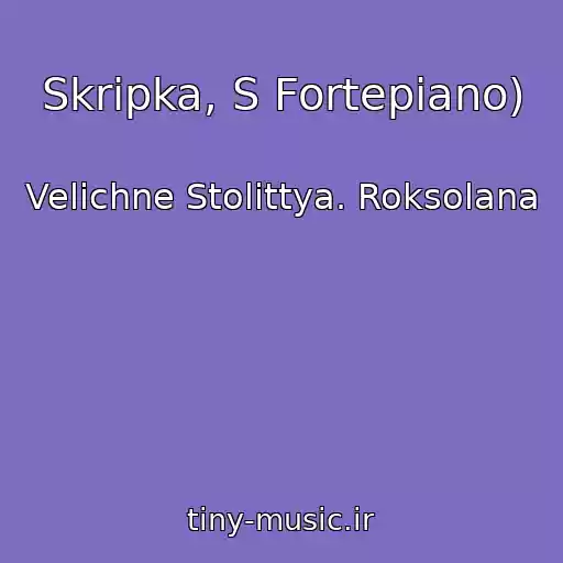 کاور آهنگ Skripka, S Fortepiano) از Velichne Stolіttya. Roksolana