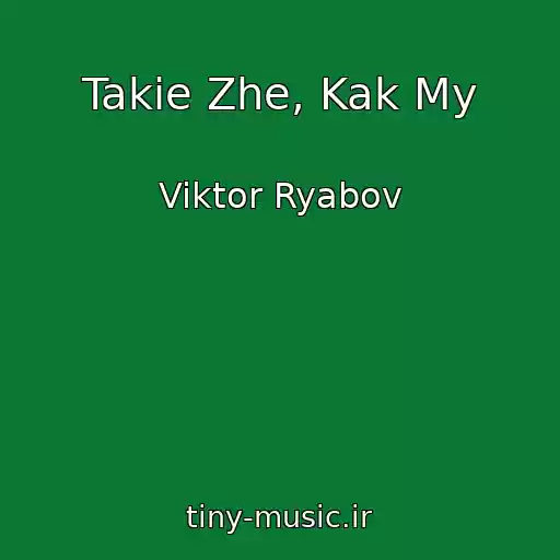 کاور آهنگ Takie Zhe, Kak My از Viktor Ryabov