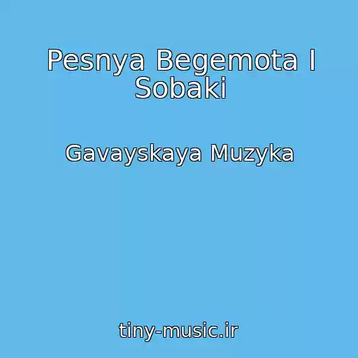 کاور آهنگ Pesnya Begemota I Sobaki از Gavayskaya Muzyka
