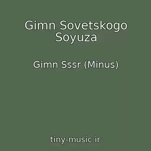 کاور آهنگ Gimn Sovetskogo Soyuza از Gimn Sssr (Minus)