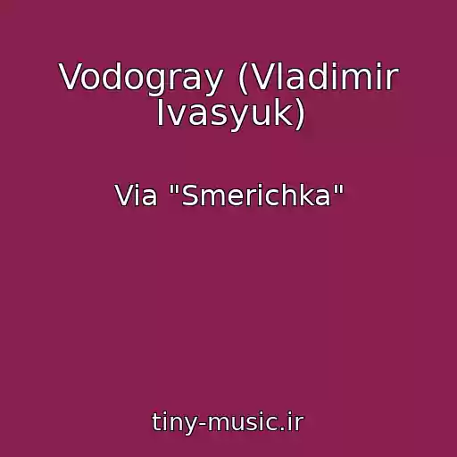 کاور آهنگ Vodogray (Vladimir Ivasyuk) از Via "Smerichka"
