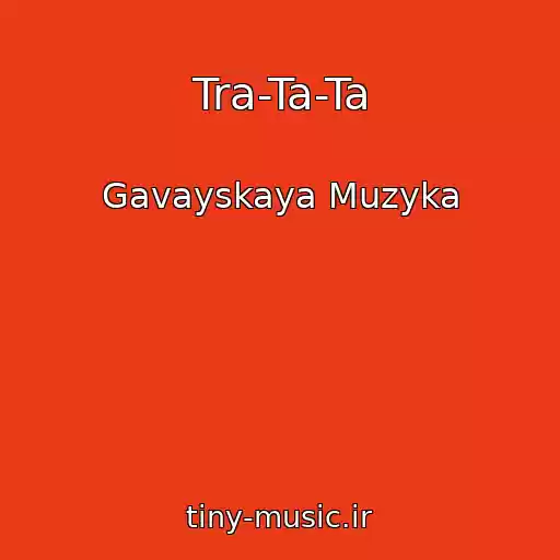 کاور آهنگ Tra-Ta-Ta از Gavayskaya Muzyka