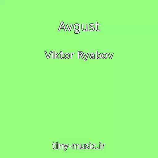 کاور آهنگ Avgust از Viktor Ryabov