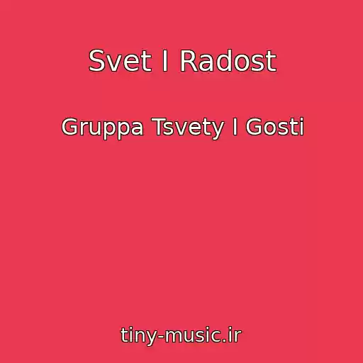 کاور آهنگ Svet I Radost از Gruppa Tsvety I Gosti