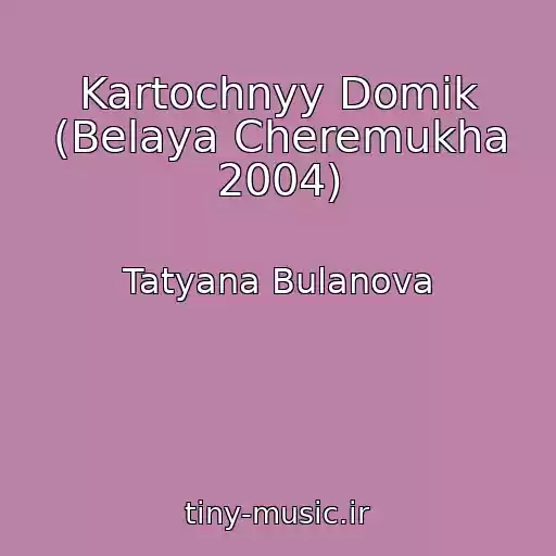 کاور آهنگ Kartochnyy Domik (Belaya Cheremukha 2004) از Tatyana Bulanova