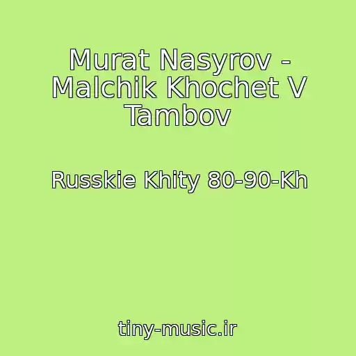 کاور آهنگ Murat Nasyrov - Malchik Khochet V Tambov از Russkie Khity 80-90-Kh