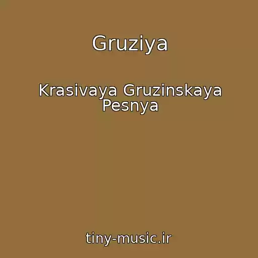 کاور آهنگ Gruziya از Krasivaya Gruzinskaya Pesnya