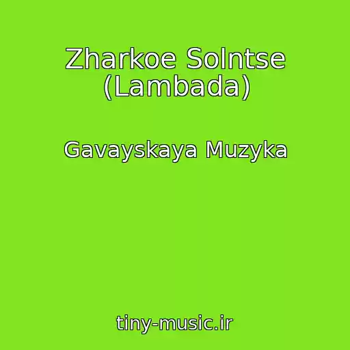 کاور آهنگ Zharkoe Solntse (Lambada) از Gavayskaya Muzyka