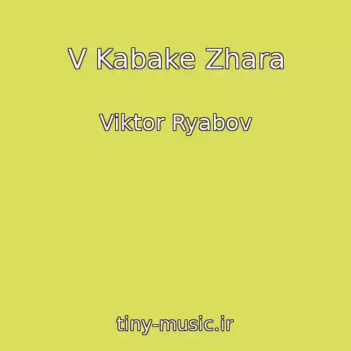 کاور آهنگ V Kabake Zhara از Viktor Ryabov