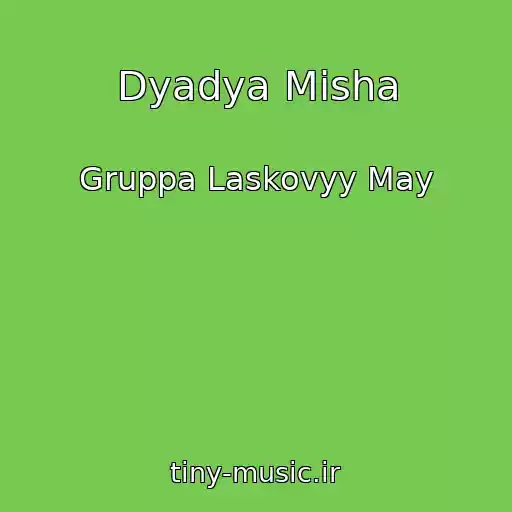 کاور آهنگ Dyadya Misha از Gruppa Laskovyy May
