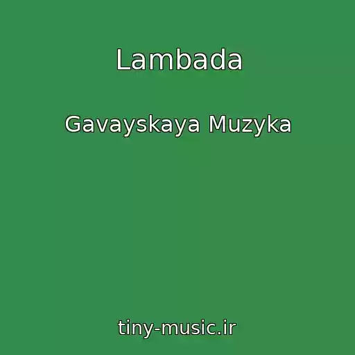 کاور آهنگ Lambada از Gavayskaya Muzyka