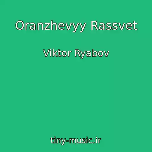 کاور آهنگ Oranzhevyy Rassvet از Viktor Ryabov