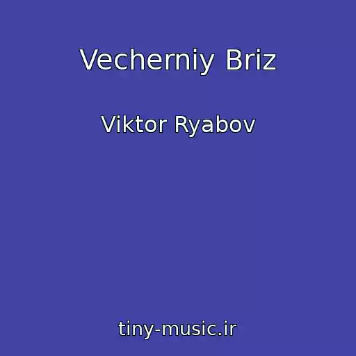 کاور آهنگ Vecherniy Briz از Viktor Ryabov