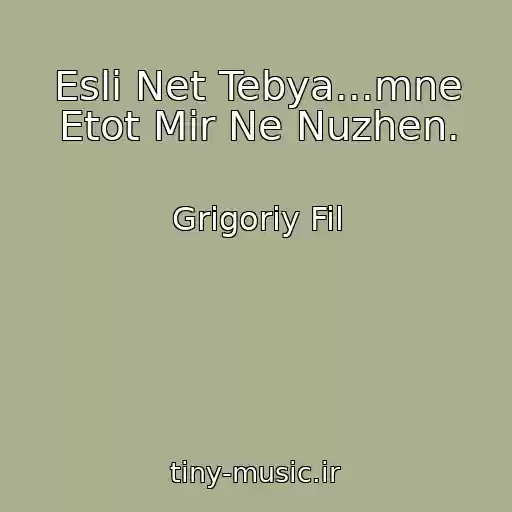 کاور آهنگ Esli Net Tebya...mne Etot Mir Ne Nuzhen. از Grigoriy Fil