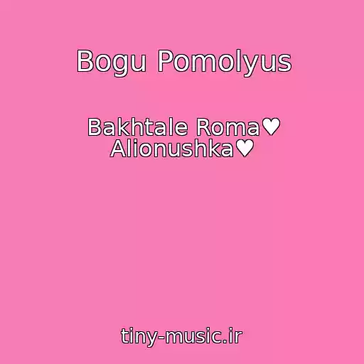 کاور آهنگ Bogu Pomolyus از Bakhtale Roma♥ Alionushka♥