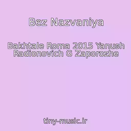 کاور آهنگ Bez Nazvaniya از Bakhtale Roma 2015 Yanush Radionovich G Zaporozhe