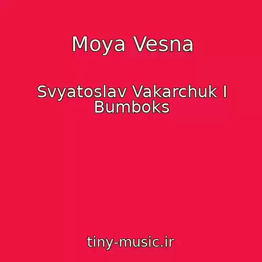 کاور آهنگ Moya Vesna از Svyatoslav Vakarchuk I Bumboks