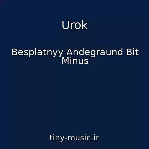 کاور آهنگ Urok از Besplatnyy Andegraund Bit Minus
