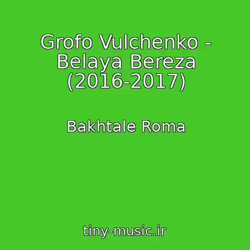 کاور آهنگ Grofo Vulchenko - Belaya Bereza (2016-2017) از Bakhtale Roma