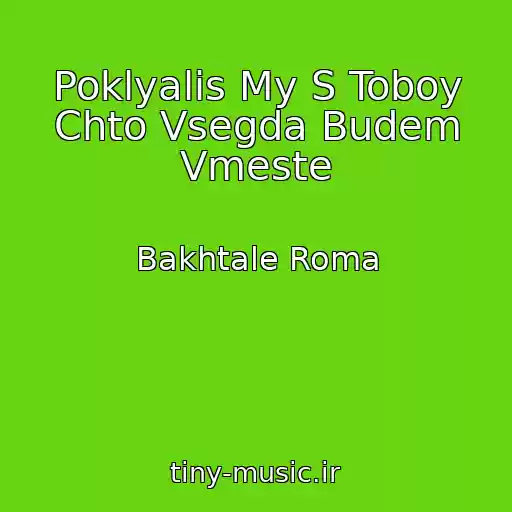 کاور آهنگ Poklyalis My S Toboy Chto Vsegda Budem Vmeste از Bakhtale Roma