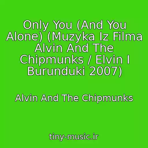 کاور آهنگ Only You (And You Alone) (Muzyka Iz Filma Alvin And The Chipmunks / Elvin I Burunduki 2007) از Alvin And The Chipmunks