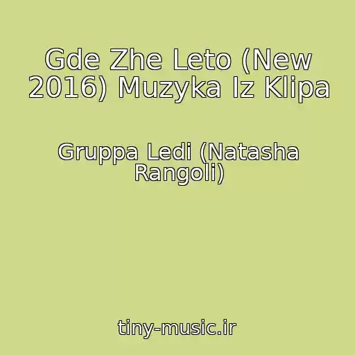 کاور آهنگ Gde Zhe Leto (New 2016) Muzyka Iz Klipa از Gruppa Ledi (Natasha Rangoli)
