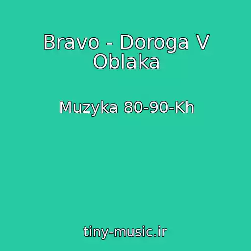 کاور آهنگ Bravo - Doroga V Oblaka از Muzyka 80-90-Kh