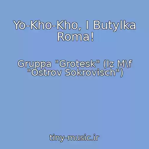 کاور آهنگ Yo-Kho-Kho, I Butylka Roma! از Gruppa "Grotesk" (Iz M\f "Ostrov Sokrovisch")