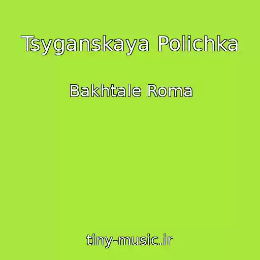 کاور آهنگ Tsyganskaya Polichka از Bakhtale Roma